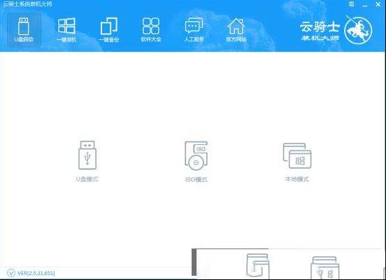 新版云骑士U盘启动盘制作图文教程