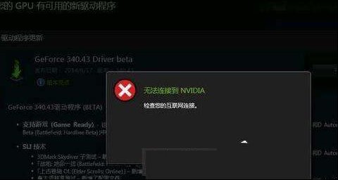 Win10更新显卡驱动时提示“无法连接到NVIDIA”如何维修？