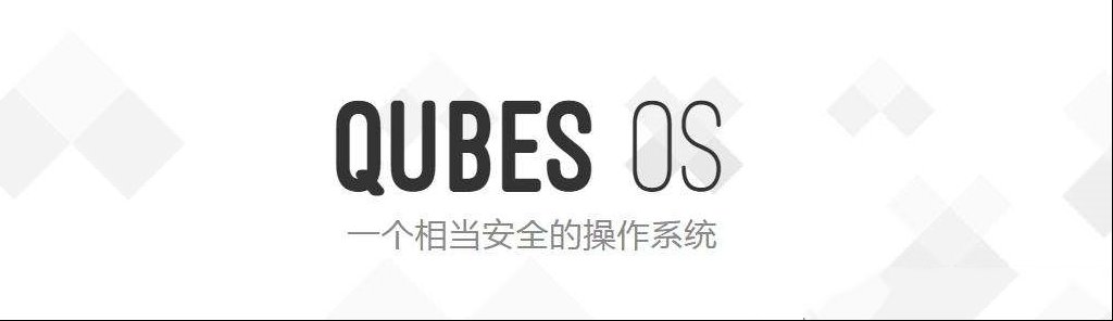 Qubes OS面向安全的桌面操作系统