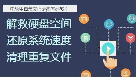 电脑重复文件好多如何维修？赶紧清理一下！