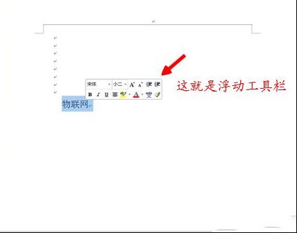 Word中的浮动工具栏是怎么一回事？