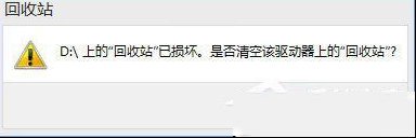 Win10提示“回收站已破坏 是否清空该驱动”怎么修复？