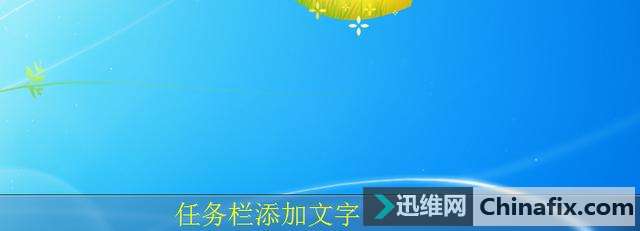 轻松学会在计算机底部添加爱人名字！