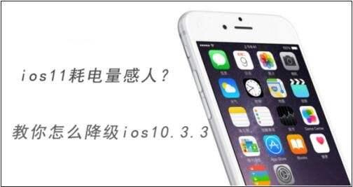 技术贴：升级ios11后悔的来这里，教你降回ios10.3.3