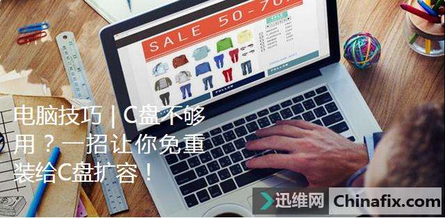 电脑技巧｜C盘不够用？一招让你免重装给C盘扩容！