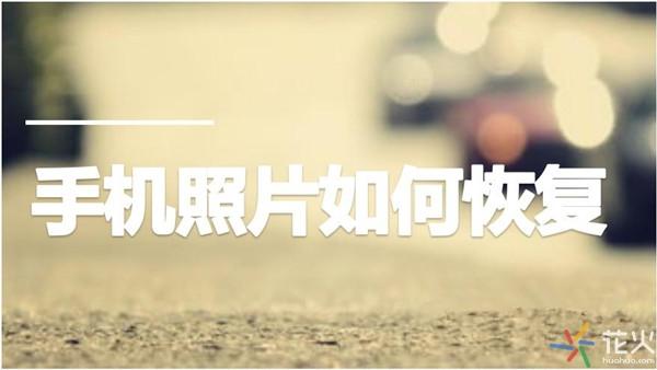 三星手机照片删除了怎么恢复？怎样找回三星手机照片