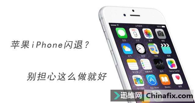 苹果iPhone出现闪退如何维修?iPhone闪退原因及搞定办法