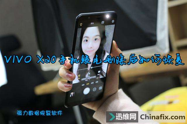 vivo x20手机删除的照片如何恢复？