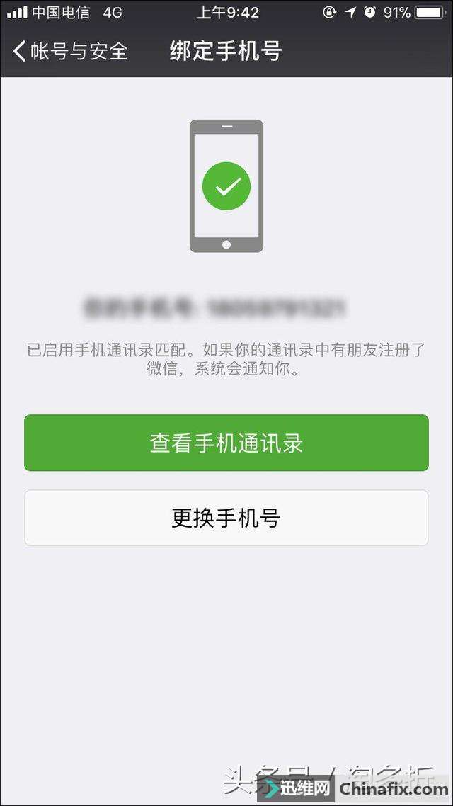 微信解除手机绑定的教程