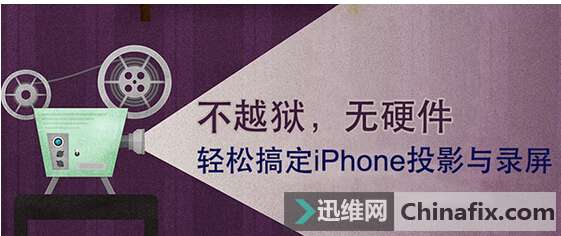 教你在Windows平台上给iPhone/iPad录屏
