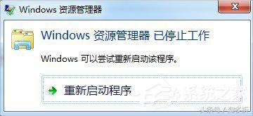 Win7资源管理器老是停止工作的怎么修理