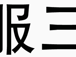 想监控电脑状态？2MB就够了！