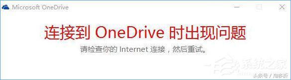 Win10打不开OneDrive提示“连接到OneDrive时出现问题”