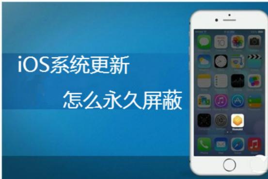 如何屏蔽苹果系统更新？不喜欢ios11你可以这么做