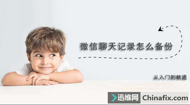 如何备份手机微信聊天记录到电脑？