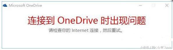 Win10打不开OneDrive的怎么修理