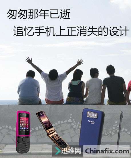 你能记得那些已逝的手机设计吗？