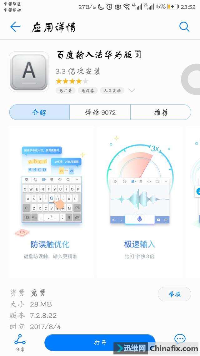 华为手机一款不为人知的软件——百度输入法华为版