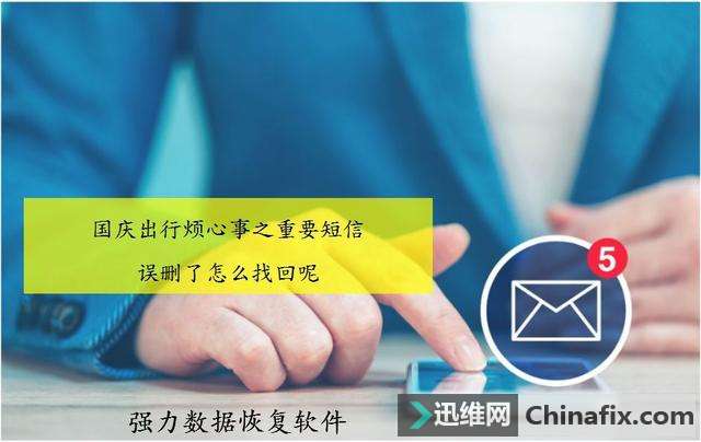 国庆出行烦心事之重要短信错删了怎么找回