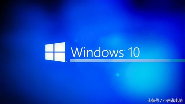 Win10必做的几项优化，让系统运行更流畅！
