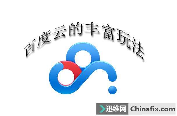 百度云的丰富玩法