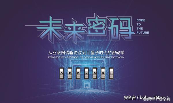回顾：“未来密码”——从互联网传输协议到后量子时代的密码学