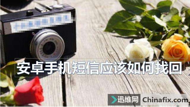手机短信不小心删除了如何恢复被删除的短信
