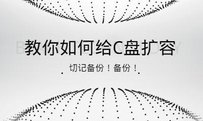 C盘越用越小如何正确的扩容？