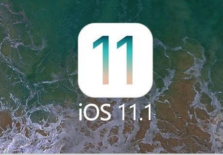 苹果iOS 11.0.1与 苹果iOS 11.1对比，看完之后再决定升不升级