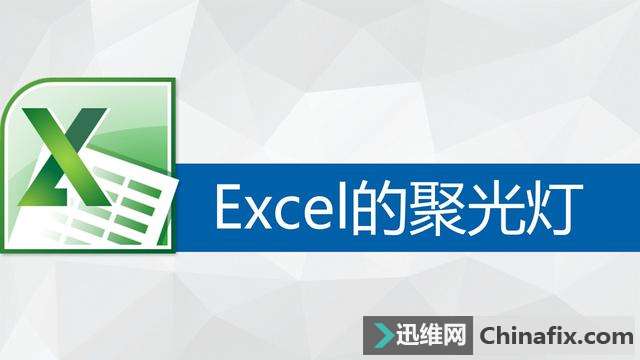 如何动手达到Excel的聚光灯的效果