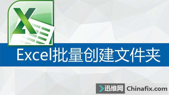 Excel批量创建文件夹的方法