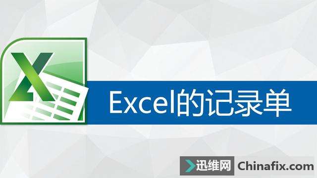 Excel的记录单的操作方法