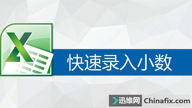 利用Excel中的“自动插入小数点”的功能可以快速录入大量小数