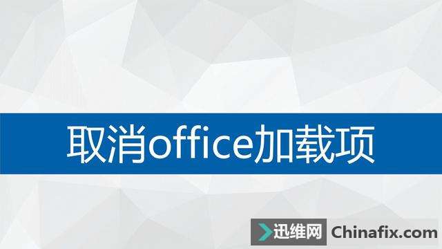 取消office加载项，加快启动速度
