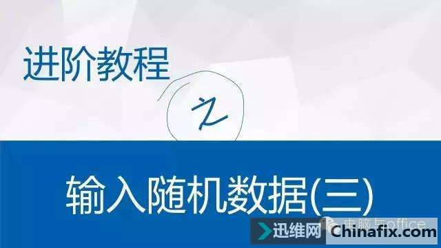 进阶教程--随机输入数据