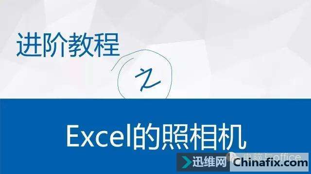 Excel的拍照机