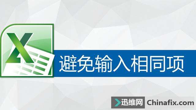 避免输入相同项
