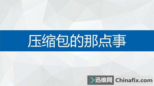 压缩包的那点事
