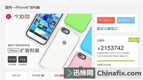 酷壳iPhone版扩容神器众筹完美收官
