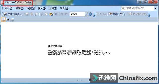 Office的文件打不开，程序可以正常运行的怎么修理