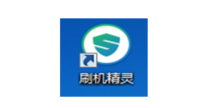 一键刷机软件哪个好？