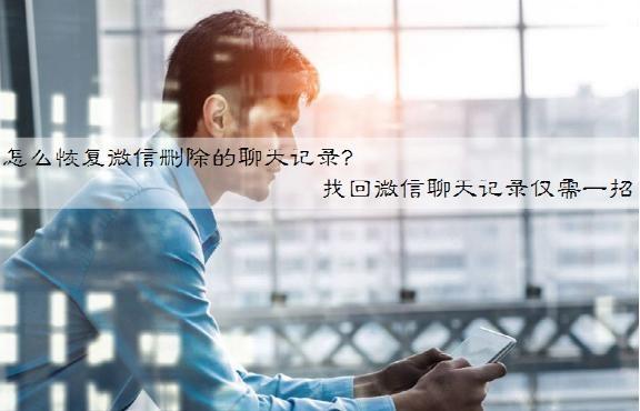 微信聊天图片还能恢复吗？