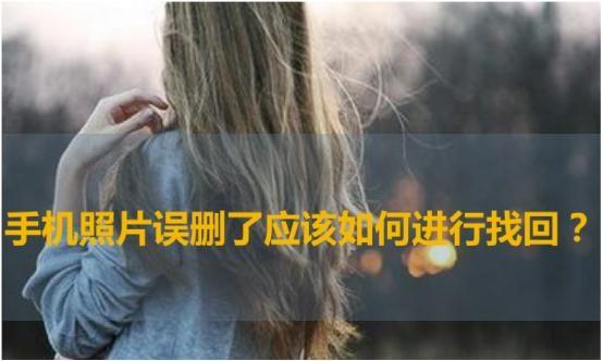如何恢复手机相册里错删的照片？