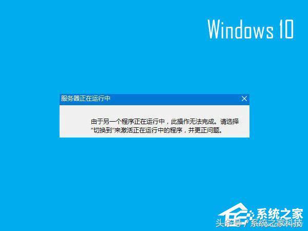 Win10开机提示“服务器正在运行中”怎么搞定？