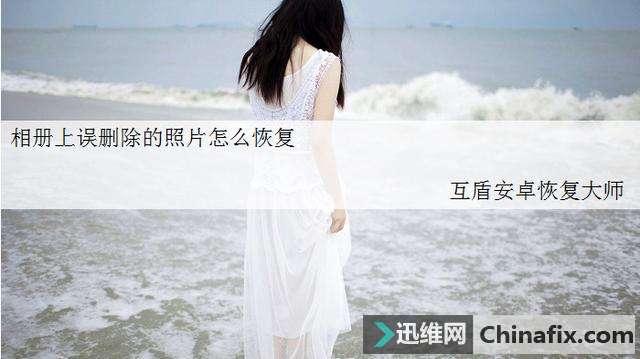 如何恢复相册里删除的照片？