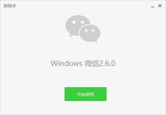 微信Win版更新至2.6.0，新增功能图文详解！
