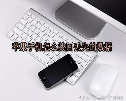 三招教你找回iPhone手机遗失的数据！