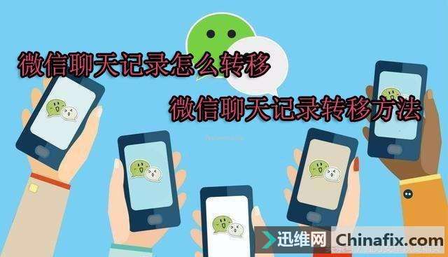 微信聊天记录怎么转移？
