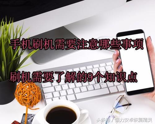 刷机必须掌握的9个知识点