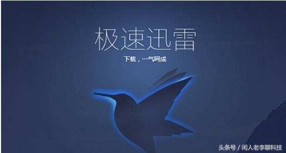 迅雷大量资源无法下载如何维修？